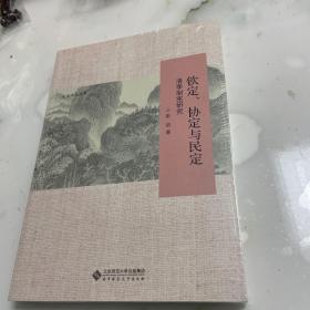 钦定、协定与民定：清季制宪研究