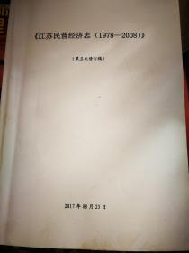 江苏民营经济志（1978-2008）第五次修订稿