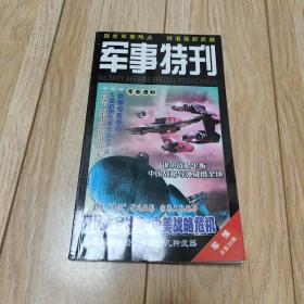 军事特刊一军情（总第35期）