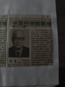 中国科学院新增选学部委员简介：张滂