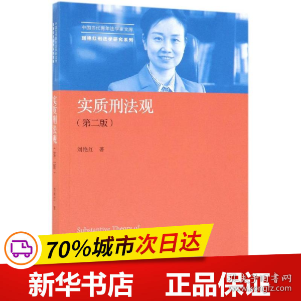 实质刑法观（第二版）/中国当代青年法学家文库·刘艳红刑法学研究系列