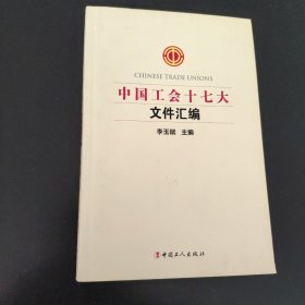 中國工會十七大文件匯編