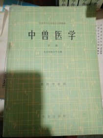 中兽医学（下册）