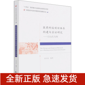 医药科技创新体系构建与实证研究——以山东为例