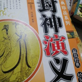 封神演义