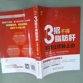 凤凰生活·3招不得脂肪肝：不要让药赖上你！