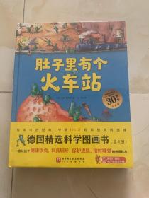 德国精选科学图画书 30周年升级版大礼盒全4册（北大附小书单 肚子里有个火车站+牙齿大街的新鲜事+皮肤国的大麻烦+大脑里的快递站）