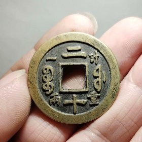 咸丰重宝 宝福二十32.8-2.5mm