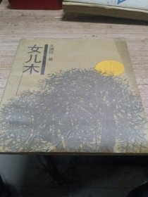 女儿木
