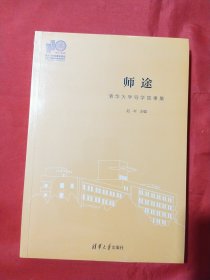 师途(清华大学导学故事集)