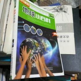 青少年科学素质培养丛书：地球小百科