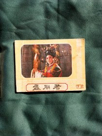 孟丽君（下，小人书，连环画）