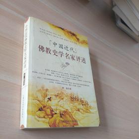 中国近代佛教史学名家评述