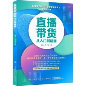 直播带货从入门到精通 梁达 9787518094400 中国纺织出版社