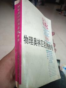 物理奧林匹克競賽教程