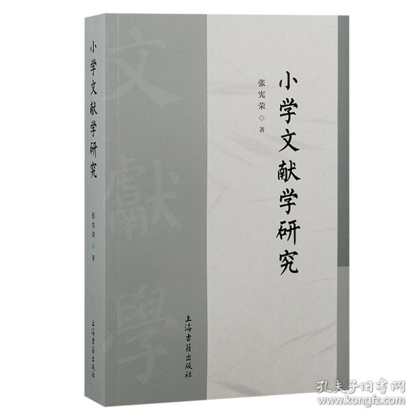 正版速发小学文献学研究张宪荣著9787573212399