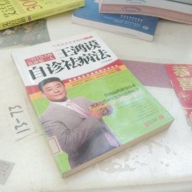 王鸿谟自诊祛病法