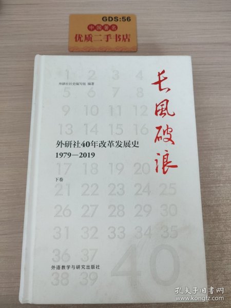 长风破浪：外研社40年改革发展史（1979-2019套装上下卷）