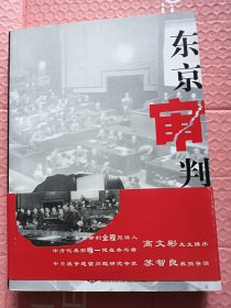 东京审判