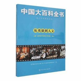 从英雄道人文·必知外国文学家(1)(塑封) 中国历史 《中国大百科全书》青拓展阅读版编委会编