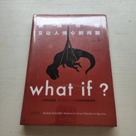 Whatif？那些古怪又让人忧心的问题（畅销纪念版）（大众喜爱的50种图书，比尔·盖茨推荐） 没拆封