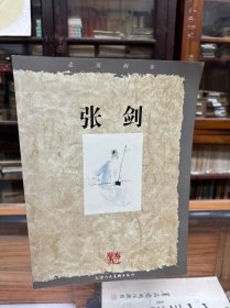 走近画家 张剑 16开 画家张剑毛笔签名本 张剑画集