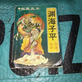 白话渊海子平注评：最权威版本 印6000册