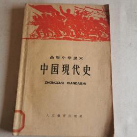 高级中学课本：中国现代史