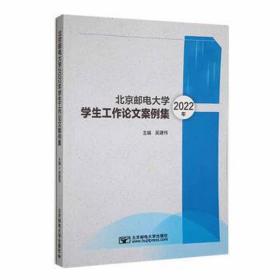 北京邮电大学2022年学生工作论文案例集