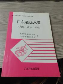 广东名优水果:龙眼 荔枝 芒果