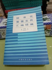 标准化重要文件汇编续编(二).