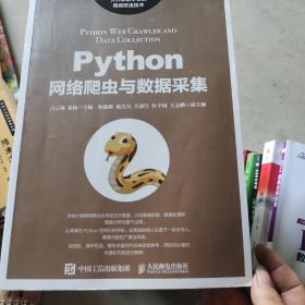 Python网络爬虫与数据采集