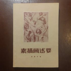 素描画述要