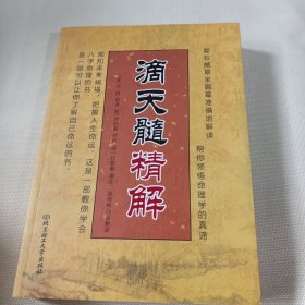 滴天髓精解T129---小16开9品，2019年1版1印