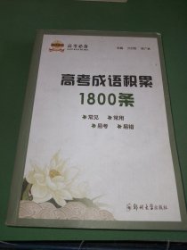 高考成语积累1800条