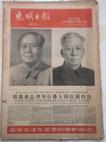 老报纸收藏《光明日报》合订本，【1960年10月1日第4071号—1965年10月31日第4101号】【高举毛泽东思想的旗帜前进】【周恩来总理举行盛大国庆招待会】【首都五十万人盛会游行庆祝建国十一周年】【政协全国委员会常委会通过决议掀起学习毛主席著作的高潮】
【首都高校师生和广大干部群众认真学习「毛泽东选集」第四卷】