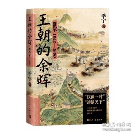 新书--王朝的余晖：淮军1862-1900