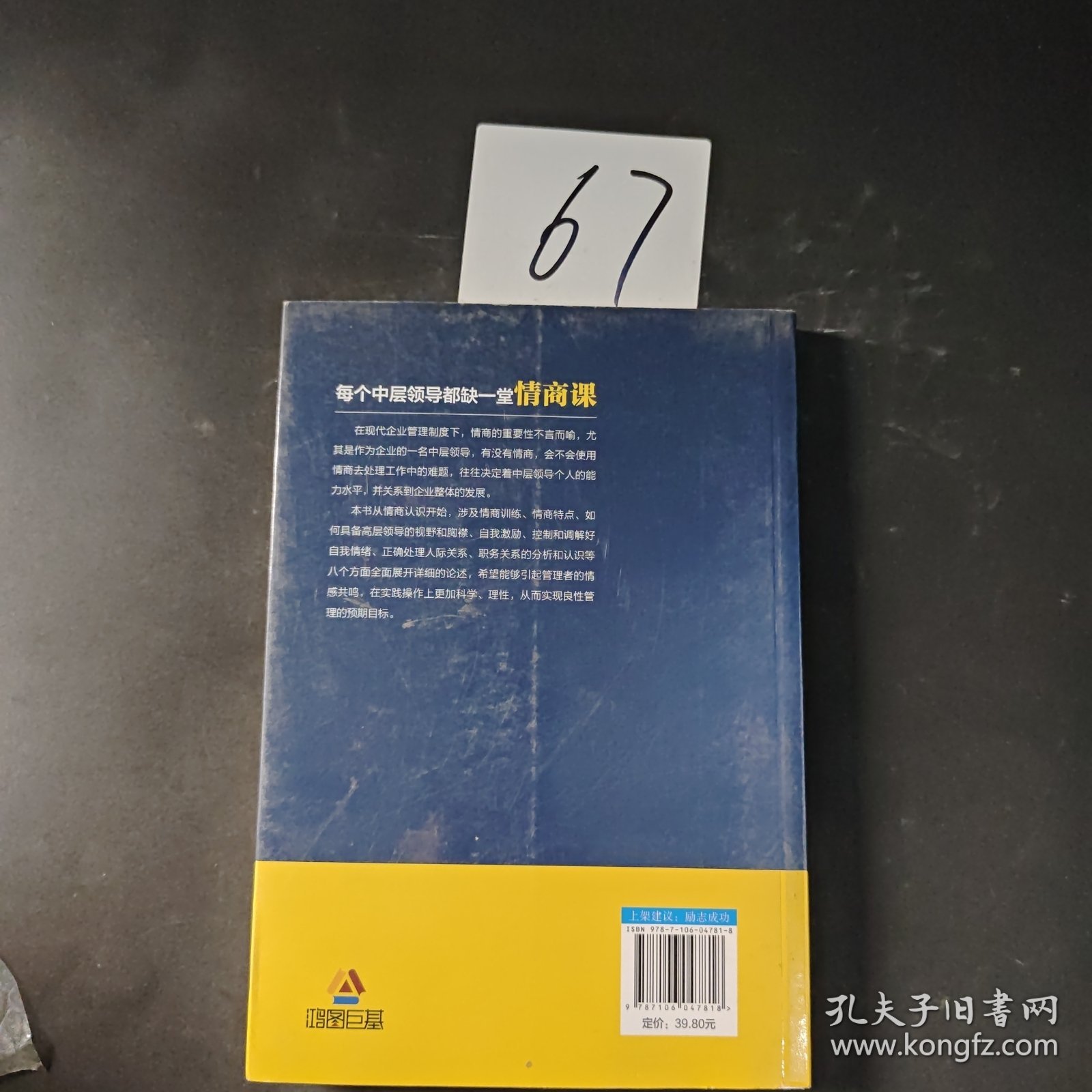 每个中层领导都缺一堂情商课