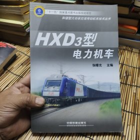 HXD3型电力机车 包邮