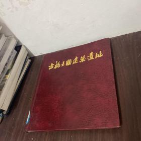 古格王国建筑遗址（精装12开,1988年1版1印,仅印900册,内附大量图版）