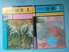 九年义务教育三年制初级中学教科书地理 第1册第3册 第一册内页无笔迹 第三册局部有笔迹