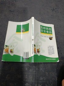 怎样挑选安全食品