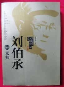 元帅传记丛书：刘伯承元帅