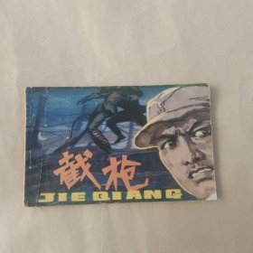 截枪