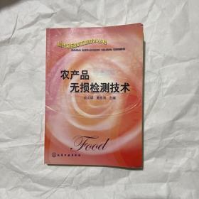 农产品无损检测技术——现代食品加工新技术丛书