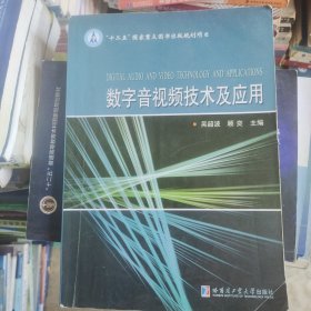 数字音视频技术及应用