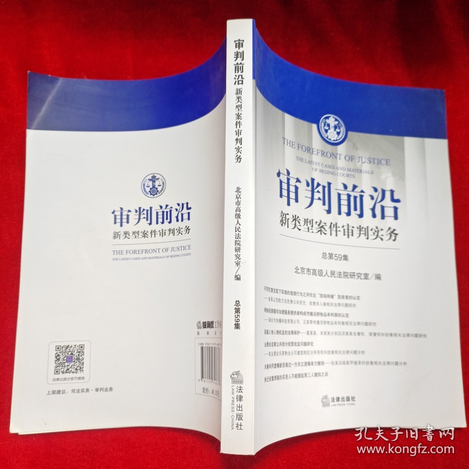 审判前沿：新类型案件审判实务（总第59辑）