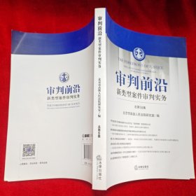 审判前沿：新类型案件审判实务（总第59辑）