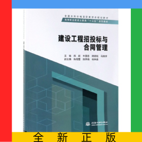 建設工程招投標與合同管理(高等職業(yè)教育土建類十三五系列教材)