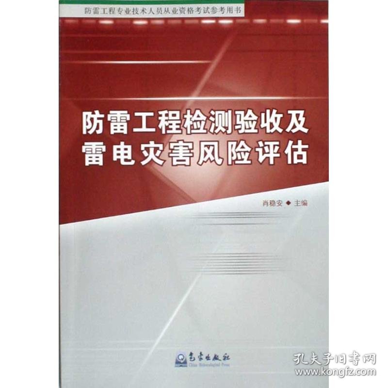 防雷工程检测验收及雷电灾害风险评估 9787502948825 肖稳安 气象出版社